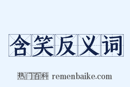 含笑反义词是什么意思的图片